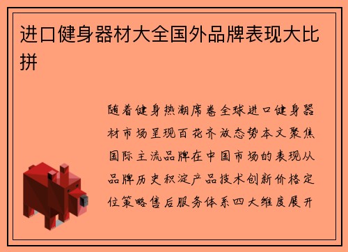 进口健身器材大全国外品牌表现大比拼