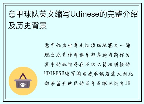 意甲球队英文缩写Udinese的完整介绍及历史背景