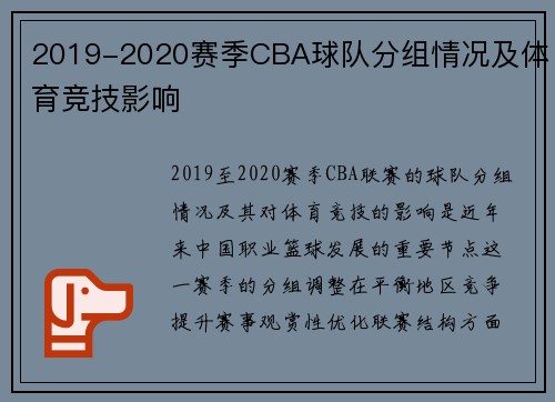 2019-2020赛季CBA球队分组情况及体育竞技影响
