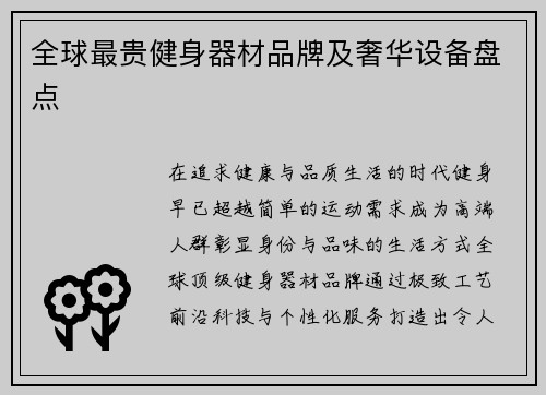 全球最贵健身器材品牌及奢华设备盘点