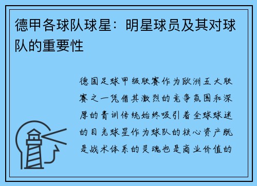 德甲各球队球星：明星球员及其对球队的重要性