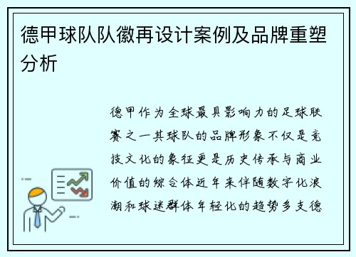 德甲球队队徽再设计案例及品牌重塑分析