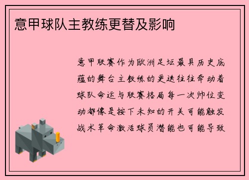 意甲球队主教练更替及影响