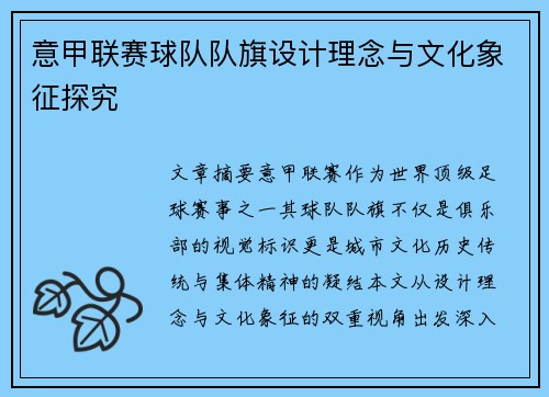 意甲联赛球队队旗设计理念与文化象征探究