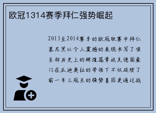 欧冠1314赛季拜仁强势崛起