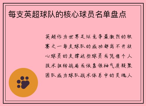 每支英超球队的核心球员名单盘点
