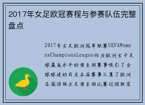 2017年女足欧冠赛程与参赛队伍完整盘点