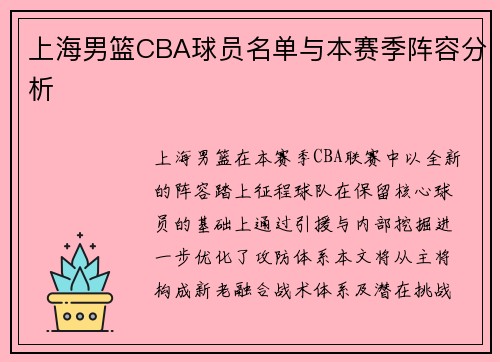 上海男篮CBA球员名单与本赛季阵容分析