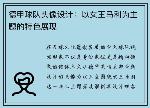 德甲球队头像设计：以女王马利为主题的特色展现