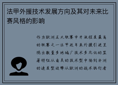 法甲外援技术发展方向及其对未来比赛风格的影响