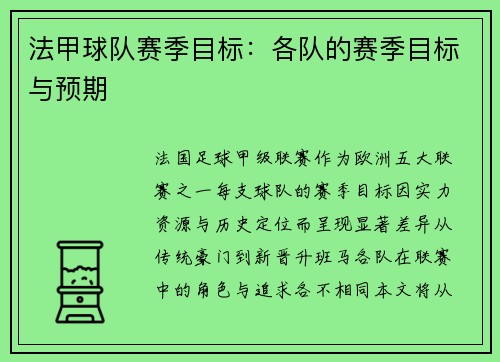 法甲球队赛季目标：各队的赛季目标与预期