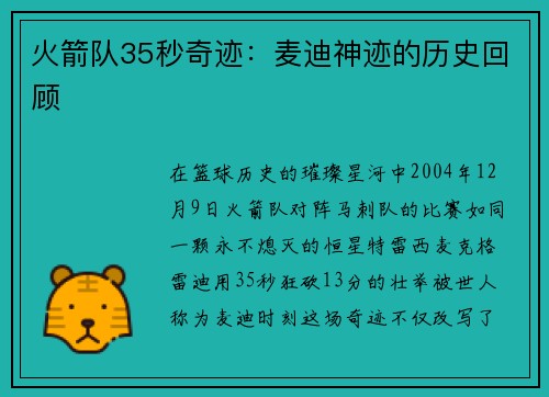 火箭队35秒奇迹：麦迪神迹的历史回顾