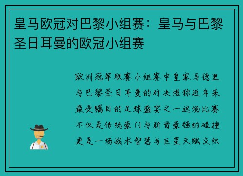 皇马欧冠对巴黎小组赛：皇马与巴黎圣日耳曼的欧冠小组赛