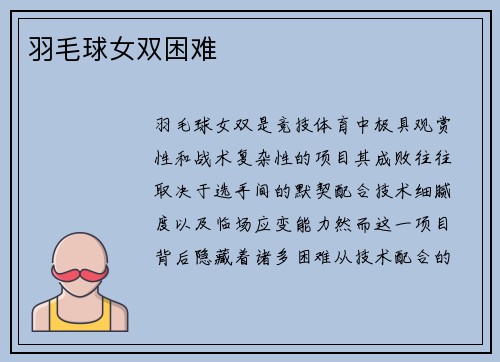 羽毛球女双困难