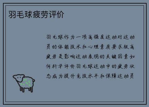 羽毛球疲劳评价