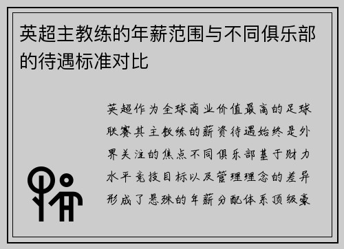 英超主教练的年薪范围与不同俱乐部的待遇标准对比