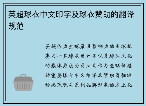 英超球衣中文印字及球衣赞助的翻译规范