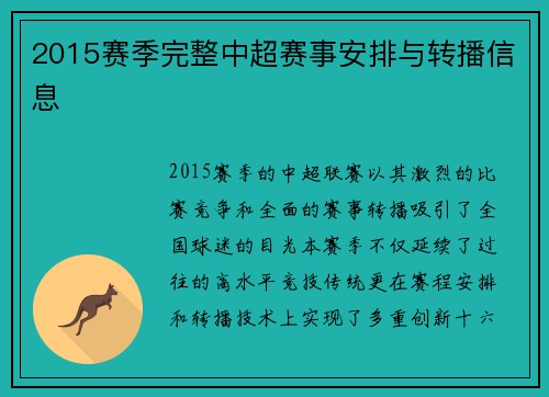 2015赛季完整中超赛事安排与转播信息