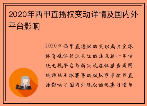 2020年西甲直播权变动详情及国内外平台影响