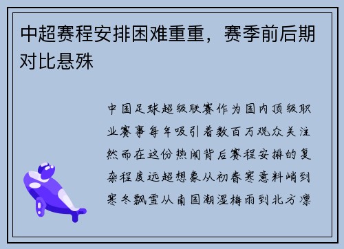 中超赛程安排困难重重，赛季前后期对比悬殊