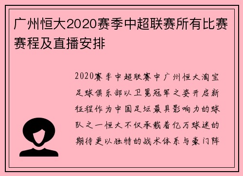 广州恒大2020赛季中超联赛所有比赛赛程及直播安排