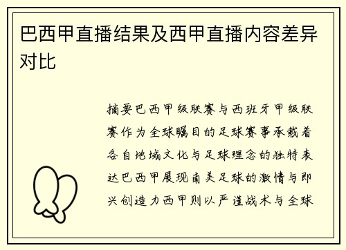 巴西甲直播结果及西甲直播内容差异对比