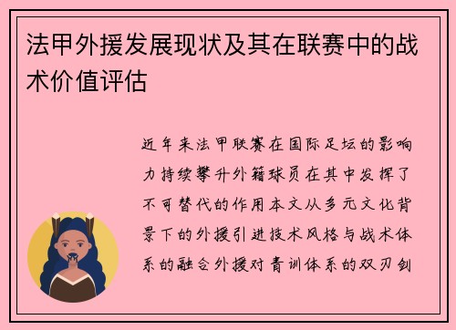 法甲外援发展现状及其在联赛中的战术价值评估