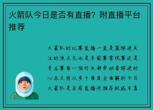 火箭队今日是否有直播？附直播平台推荐
