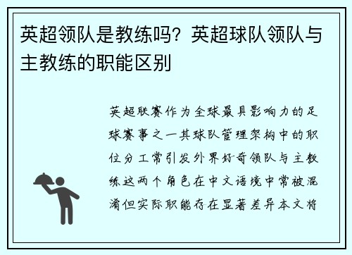 英超领队是教练吗？英超球队领队与主教练的职能区别