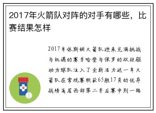 2017年火箭队对阵的对手有哪些，比赛结果怎样
