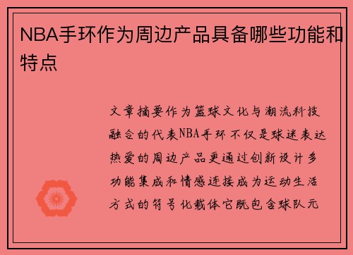 NBA手环作为周边产品具备哪些功能和特点