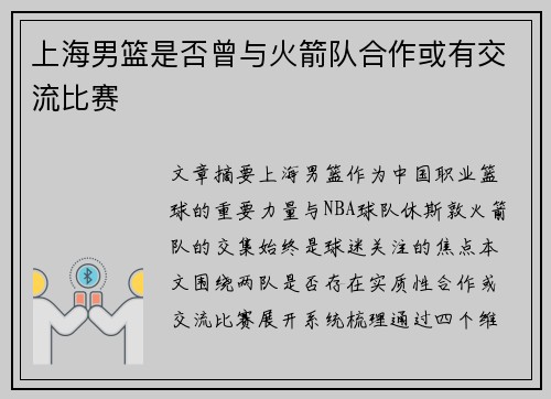 上海男篮是否曾与火箭队合作或有交流比赛