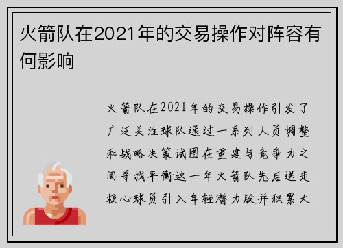 火箭队在2021年的交易操作对阵容有何影响