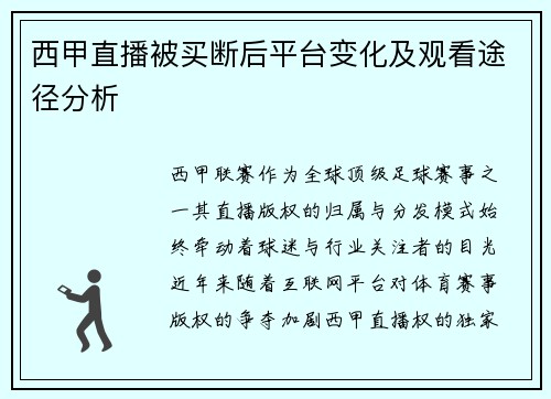 西甲直播被买断后平台变化及观看途径分析