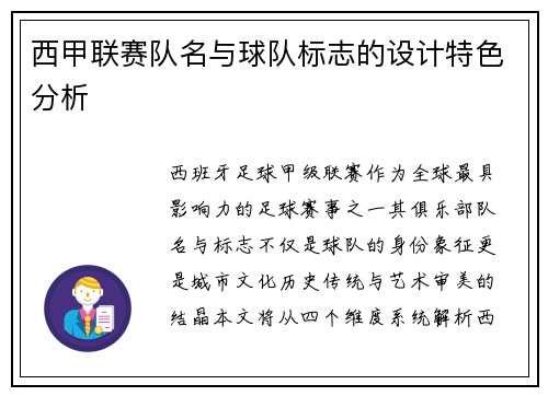 西甲联赛队名与球队标志的设计特色分析