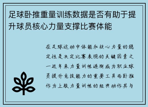 足球卧推重量训练数据是否有助于提升球员核心力量支撑比赛体能