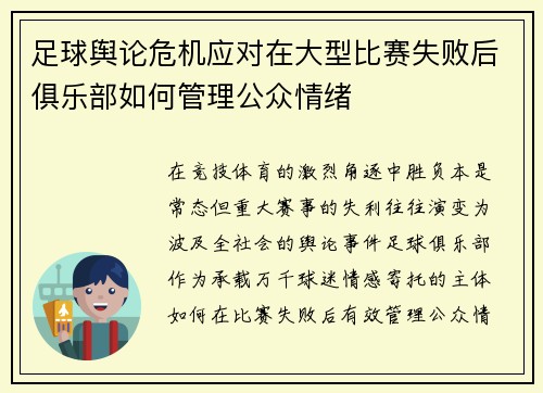 足球舆论危机应对在大型比赛失败后俱乐部如何管理公众情绪