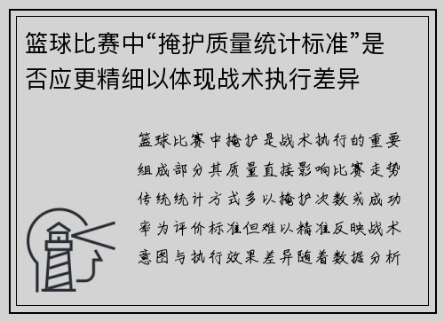 篮球比赛中“掩护质量统计标准”是否应更精细以体现战术执行差异