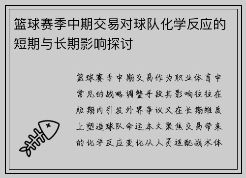 篮球赛季中期交易对球队化学反应的短期与长期影响探讨