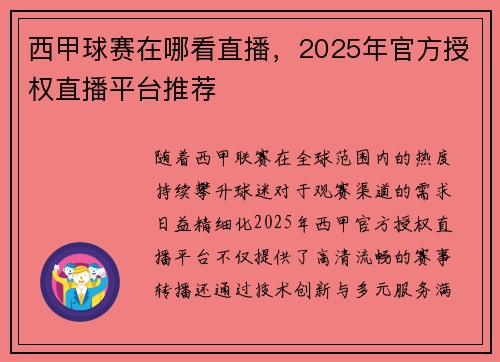 西甲球赛在哪看直播，2025年官方授权直播平台推荐