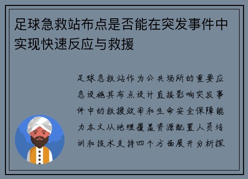 足球急救站布点是否能在突发事件中实现快速反应与救援