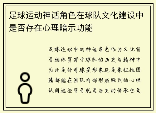 足球运动神话角色在球队文化建设中是否存在心理暗示功能