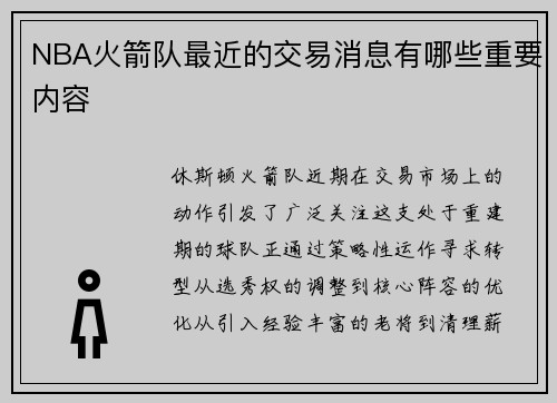 NBA火箭队最近的交易消息有哪些重要内容